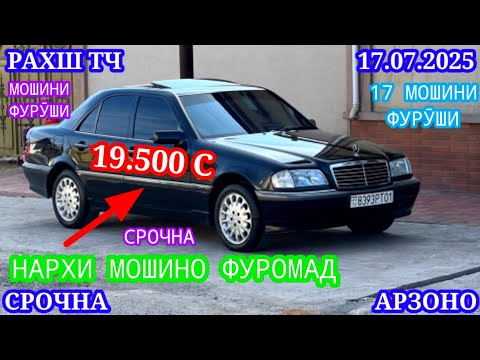Видео: Мошинхои Фуруши (17.07.2025) Арзон - Opel Camry Mercedes Priora, 2106 Nexia, Tico Мошинбозор РАХШ ТЧ