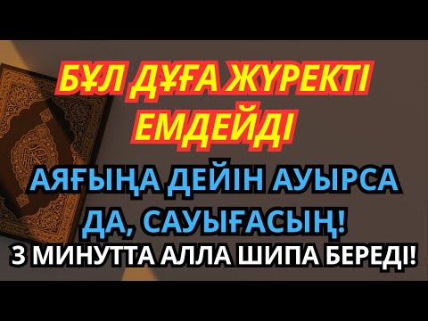 Видео: Алланың қалауымен шипа! Пайғамбардың 3 минуттық дұғасы – Сауығуға кепіл! ❤️🙌