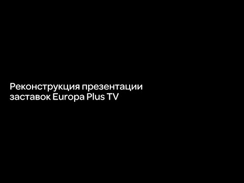 Видео: (СТАРОЕ)Реконструкция презентации заставок Europa Plus TV.