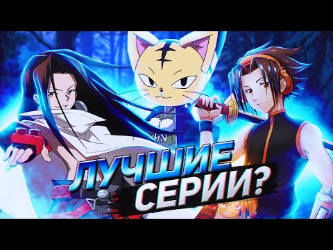 Видео: ШАМАН КИНГ 2021 стал лучше? | Обзор 27-42 серии