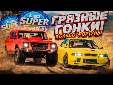 Видео: УСТРОИЛИ ГРЯЗНЫЕ ГОНКИ! (КОЛЕСО ФОРТУНЫ - FORZA HORIZON 5)