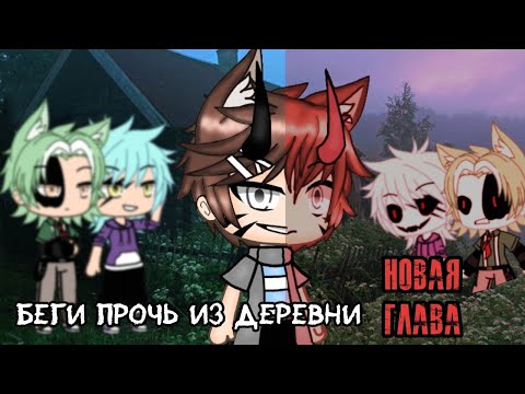 Видео: Беги прочь из деревни!~Новая глава~Gacha life