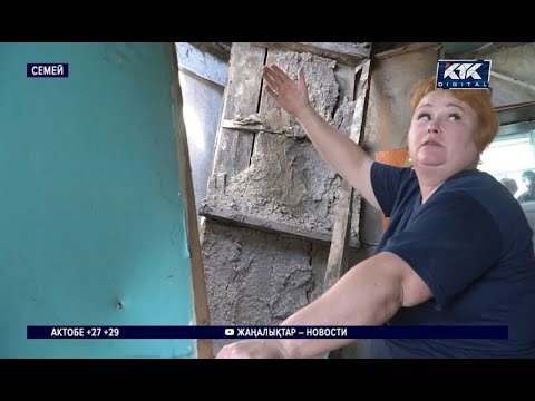 Видео: В Семее люди живут в полуразрушенном 12-квартирном доме