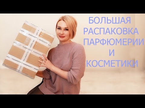 Видео: О РЕМОНТЕ + БОЛЬШАЯ РАСПАКОВКА ПАРФЮМЕРИИ И КОСМЕТИКИ С RANDEWOO