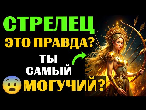 Видео: 😱25 причин, почему ♐СТРЕЛЕЦ - самый МОГУЩЕСТВЕННЫЙ ЗНАК ЗОДИАКА. 😨Вы с этим согласны❓