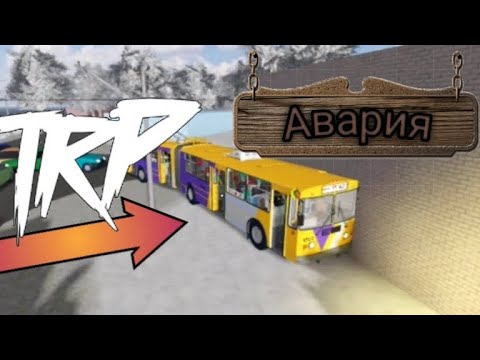 Видео: Авария из-за ГОЛОЛЁДА | Играем в TRP