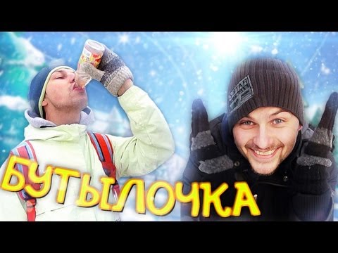Видео: Вызов - "бутылочка"