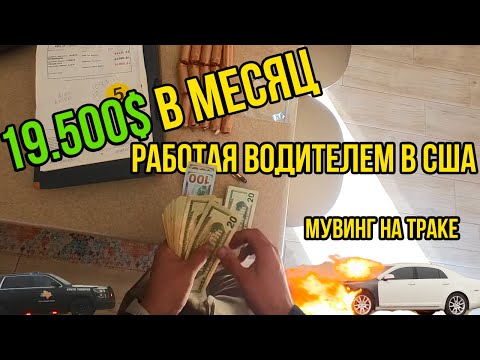 Видео: Заработал 19.500$ в месяц работая водителем на мувинге в США, ТЯЖЁЛАЯ доставка и сложный клиент