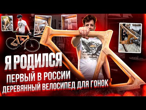 Видео: Второй выпуск о проекте изготовления деревянной велосипедной рамы для гонки ТурДеСелищи