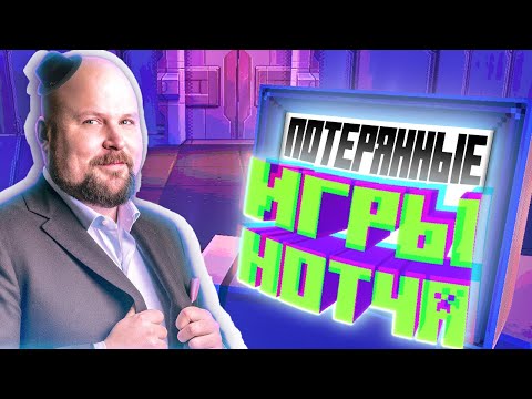 Видео: ЗАБЫТЫЕ ИГРЫ НОТЧА