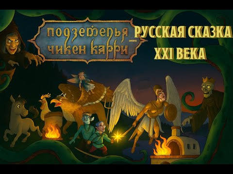 Видео: Подземелья Чикен Карри – русская сказка XXI века!            #подземельячикенкарри #разбор #пасхалки