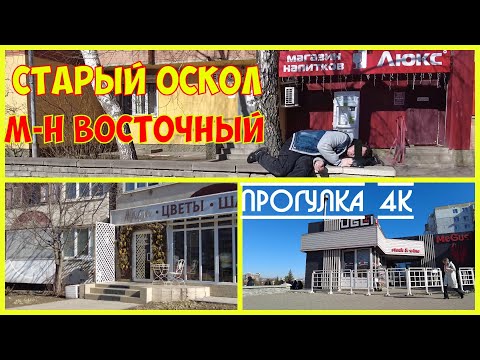 Видео: Старый Оскол|Прогулка по м-н Восточный|Контрасты города