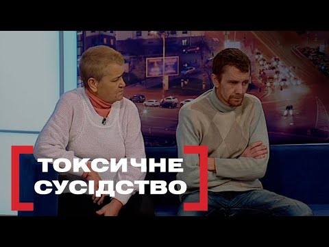 Видео: ТОКСИЧНЕ СУСІДСТВО | Стосується кожного