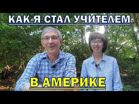 Видео: Как я стал учителем в Америке. Как мы попали в Америку. Где мы жили в США.