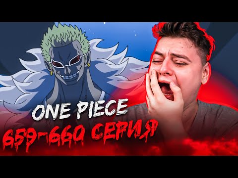 Видео: КРОВАВАЯ НОЧЬ Дресс Роуз! Ван-Пис 659-660 серия | Реакция на аниме