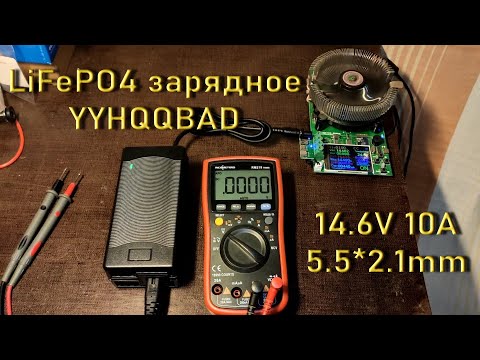 Видео: Экспресс тест зарядного с Ali для LiFePO4 аккумуляторов YYHQQBAD 14.6V 10A, 5.5*2.1mm 2024.09.13