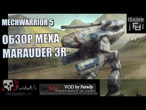 Видео: Mechwarrior 5 / Обзор мехов / Marauder 3R