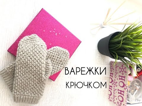 Видео: Варежки крючком)))
