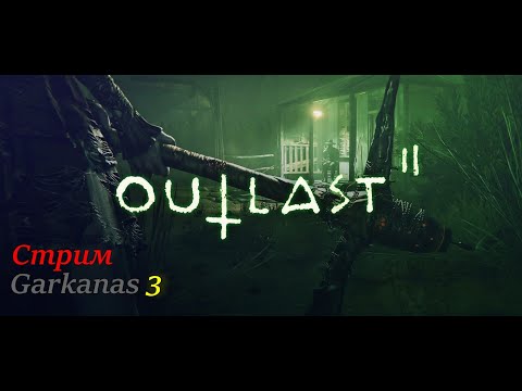 Видео: OUTLAST II : Пережить 2