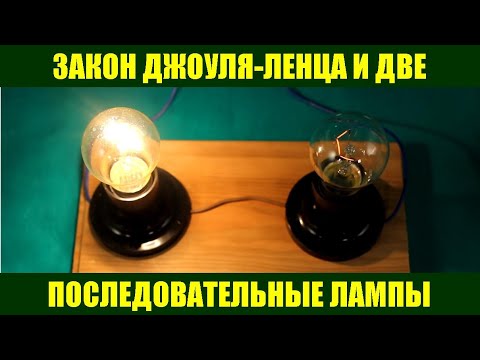 Видео: Закон Джоуля-Ленца и две последовательные лампы