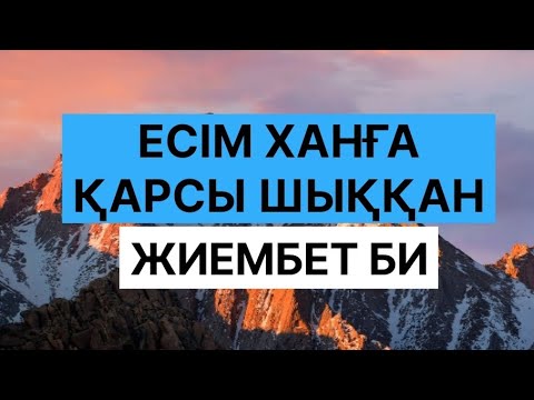 Видео: ЕСІМ ХАНҒА ҚАРСЫ ШЫҚҚАН ЖИЕМБЕТ БИ 