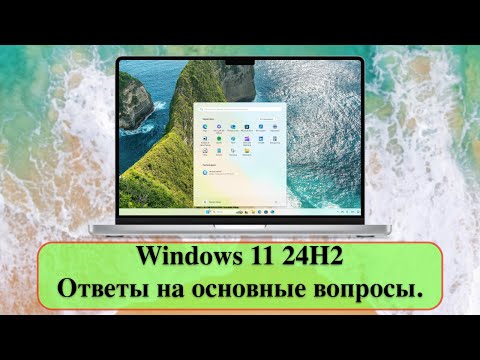 Видео: Windows 11 24H2 - ответы на основные вопросы.