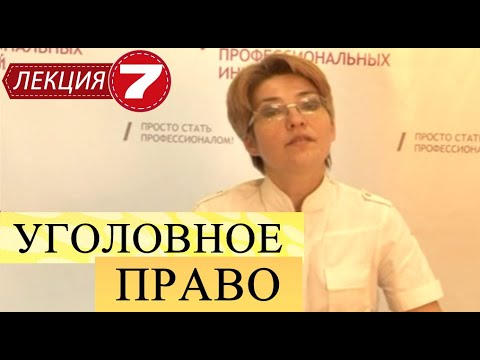 Видео: Уголовное право. Лекция 7. Объективная сторона преступления. Продолжение. Практическая подготовка.