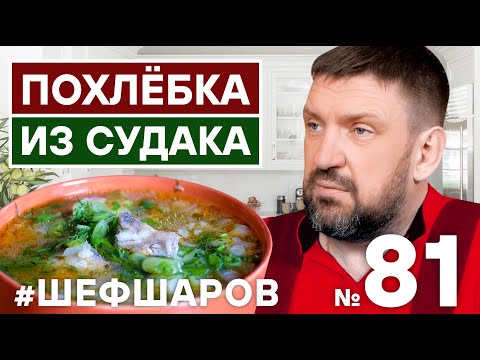 Видео: ПОХЛЁБКА ИЗ СУДАКА ИЛИ РЫБНЫЙ СУП ИЗ СУДАКА.  КАК ПРИГОТОВИТЬ ОТЛИЧНЫЙ СУП. УХА. #500супов #шефшаров