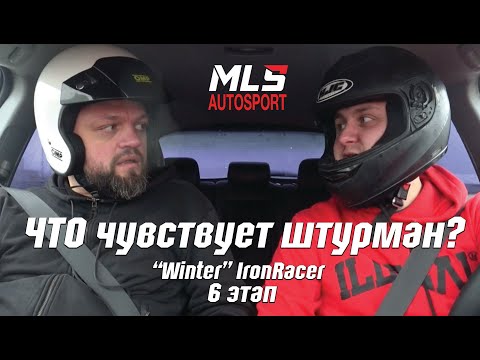 Видео: Пробую себя в роли штурмана на 6 этапе "Winter" Iron Racer.