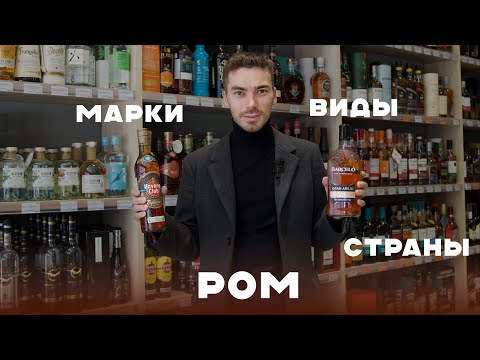 Видео: Какой ром можно брать - обзор всех категорий и производителей