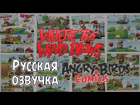 Видео: Комикс «Where the Wind Blows» | Фанатская озвучка • Angry Birds Comics