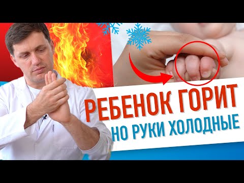 Видео: Ребенок горит, но руки и ноги холодные / Как отличить "красную" и "белую" лихорадку?