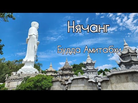 Видео: Нячанг.Пляж.Будда Амитабхи.Кладбище богачей.Заброшенный храм.2023 август
