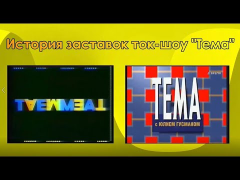 Видео: История заставок ток-шоу "Тема"