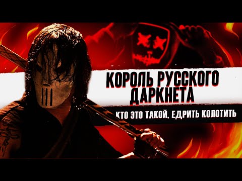 Видео: КОРОЛЬ ДАРКНЕТА ПОСТАВИЛ НА МЕСТО СПЕЦСЛУЖБЫ