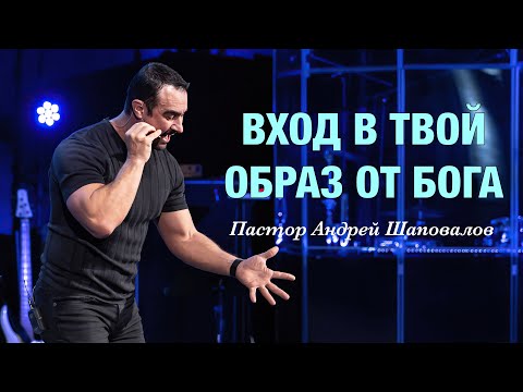 Видео: «Вход в твой образ от Бога» Пастор Андрей Шаповалов