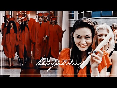 Видео: Multifandom // На мне лента выпускник