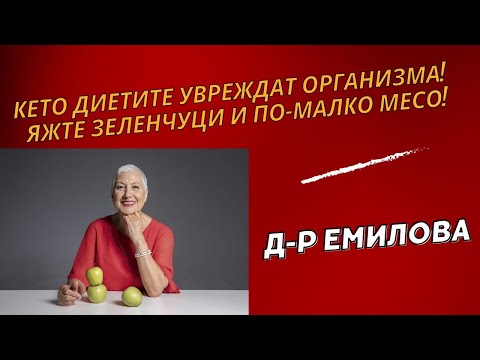 Видео: Д-р Емилова: Кето и животинските диети са добри за отслабване, но водят до болести и смърт!
