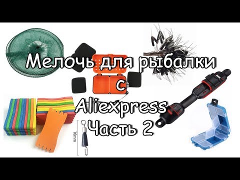 Видео: Мелочь для рыбалки с Aliexpress. Часть 2.