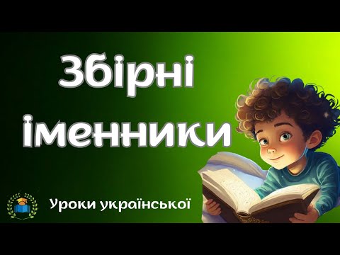 Видео: Збірні іменники