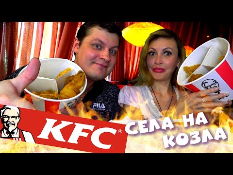 Видео: Мукбанг KFC! Хрустящая КУРОЧКА 🐔 Домашний БАСКЕТ! Села НА КОЗЛА 🐐 (Итинг ASMR Mukbang)