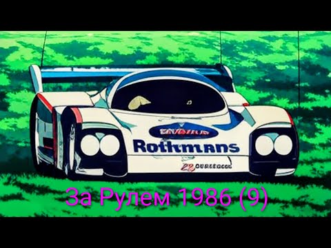 Видео: Журнал За Рулем 1986 выпуск 9. Автомобили чемпионы.