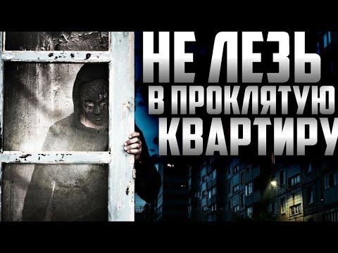 Видео: Девятиэтажка - Страшный рассказ про нехорошую квартиру. Страшные истории на ночь. Страшилки на ночь