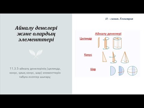 Видео: Айналу денелері және олардың элементтері