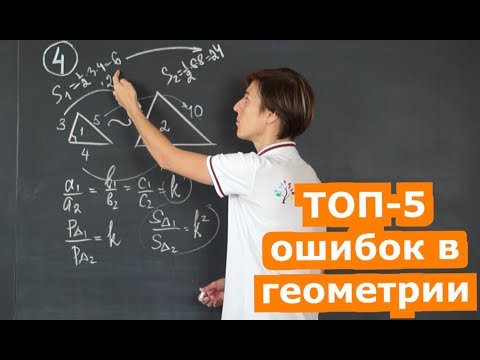 Видео: ТОП-5 ошибок в геометрии | Математика