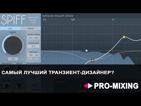 Видео: Spiff - Oeksound : Самый лучший транзиент-дизайнер?