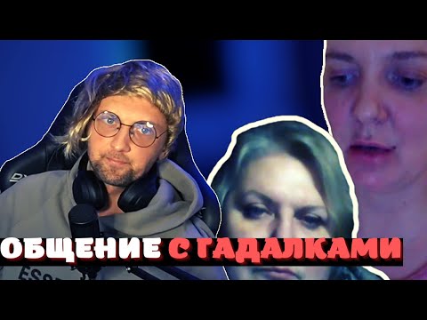 Видео: ЗУБАРЕВ ОБЩАЕТСЯ С ГАДАЛКАМИ / ЗУБАРЕВ УГАРАЕТ