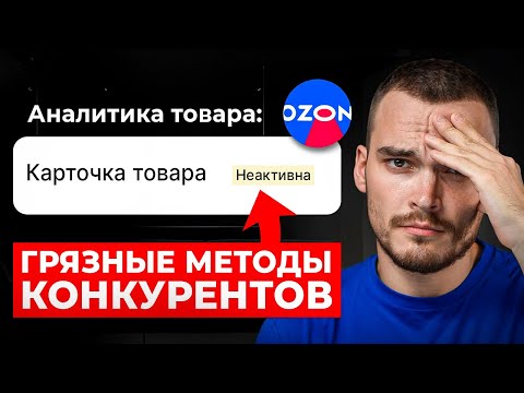 Видео: Как ИЗБАВИТЬСЯ ОТ КОНКУРЕНТОВ на Озон. Рабочие способы
