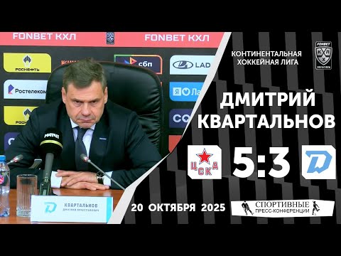 Видео: Дмитрий Квартальнов. ЦСКА 5:3 «Динамо» (Минск). КХЛ. 20 октября 2025 года.