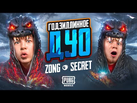 Видео: Я И SECRET ЗАБРАЛИ НОВЫХ ГОДЗИЛЛ, И ПОШЛИ РАЗРЫВАТЬ PUBG Mobile - С ВЕБКОЙ, РЕАКЦИЯ
